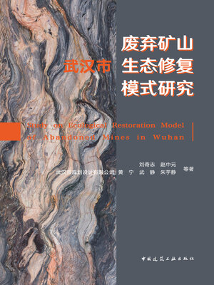cover image of 武汉市废弃矿山生态修复模式研究